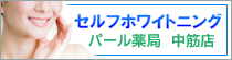 セルフホワイトニング